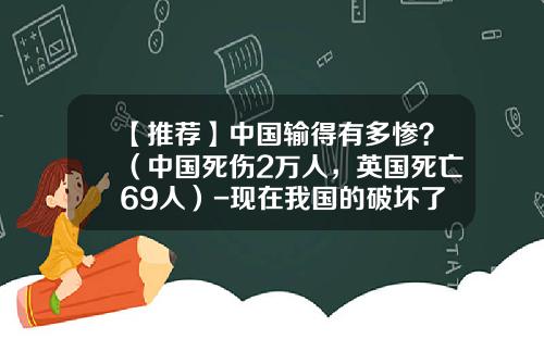 【推荐】中国输得有多惨？（中国死伤2万人，英国死亡69人）-现在我国的破坏了多少