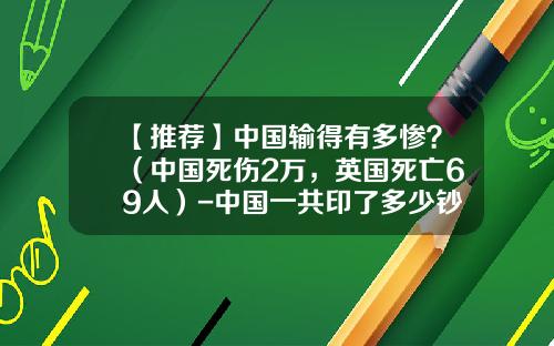 【推荐】中国输得有多惨？（中国死伤2万，英国死亡69人）-中国一共印了多少钞票