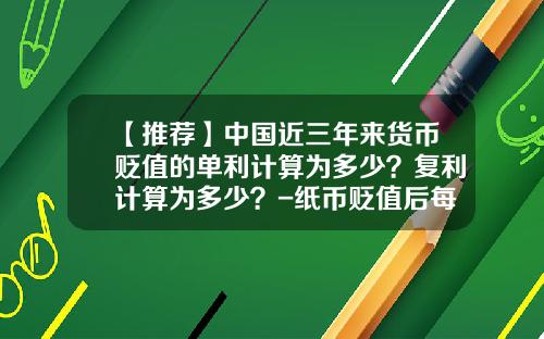 【推荐】中国近三年来货币贬值的单利计算为多少？复利计算为多少？-纸币贬值后每元值多少