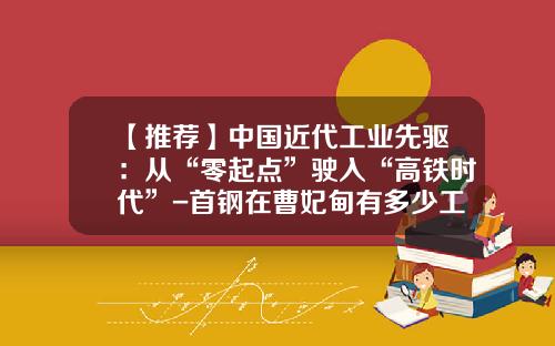 【推荐】中国近代工业先驱：从“零起点”驶入“高铁时代”-首钢在曹妃甸有多少工人