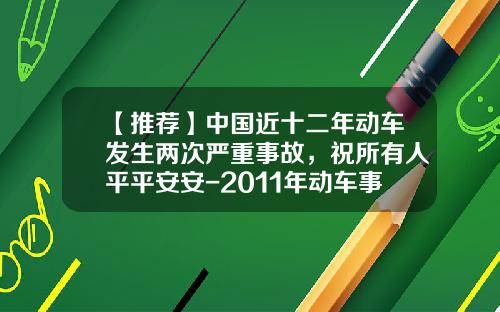【推荐】中国近十二年动车发生两次严重事故，祝所有人平平安安-2011年动车事故损失多少钱