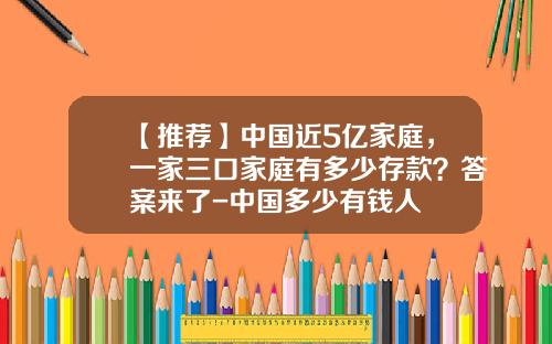【推荐】中国近5亿家庭，一家三口家庭有多少存款？答案来了-中国多少有钱人