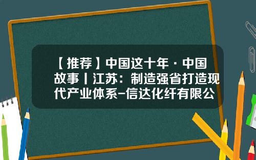 【推荐】中国这十年·中国故事丨江苏：制造强省打造现代产业体系-信达化纤有限公司