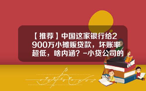 【推荐】中国这家银行给2900万小摊贩贷款，坏账率超低，啥内涵？-小贷公司的坏账率