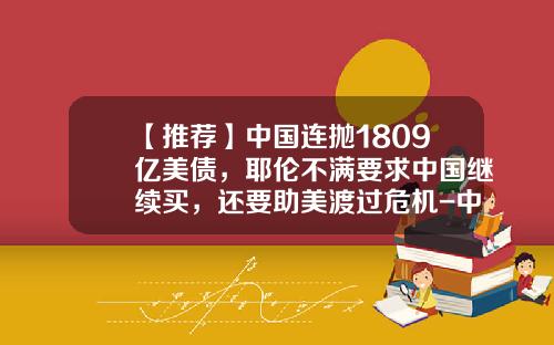【推荐】中国连抛1809亿美债，耶伦不满要求中国继续买，还要助美渡过危机-中国美债多少