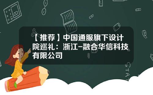 【推荐】中国通服旗下设计院巡礼：浙江-融合华信科技有限公司