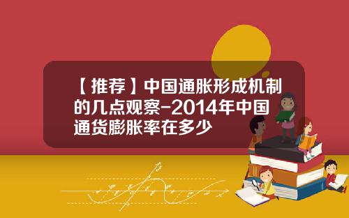 【推荐】中国通胀形成机制的几点观察-2014年中国通货膨胀率在多少