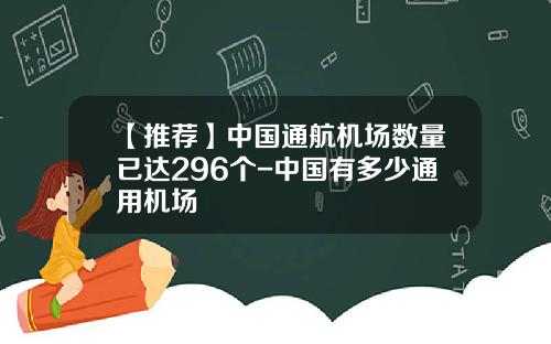 【推荐】中国通航机场数量已达296个-中国有多少通用机场