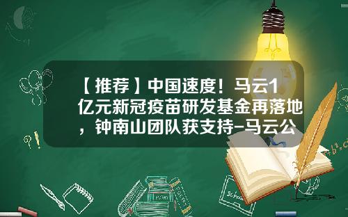 【推荐】中国速度！马云1亿元新冠疫苗研发基金再落地，钟南山团队获支持-马云公益基金