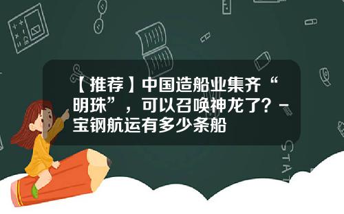 【推荐】中国造船业集齐“明珠”，可以召唤神龙了？-宝钢航运有多少条船