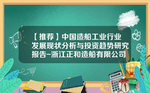 【推荐】中国造船工业行业发展现状分析与投资趋势研究报告-浙江正和造船有限公司2013年造船完工量