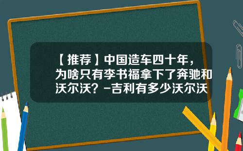 【推荐】中国造车四十年，为啥只有李书福拿下了奔驰和沃尔沃？-吉利有多少沃尔沃股份