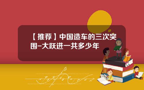 【推荐】中国造车的三次突围-大跃进一共多少年