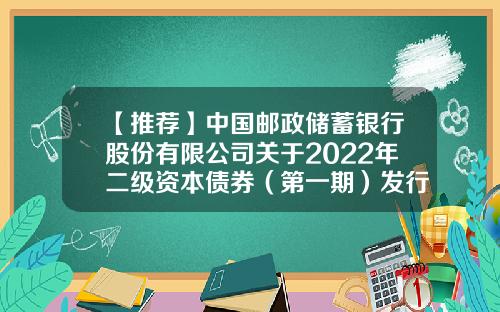 【推荐】中国邮政储蓄银行股份有限公司关于2022年二级资本债券（第一期）发行完毕的公告-邮政基金赎回