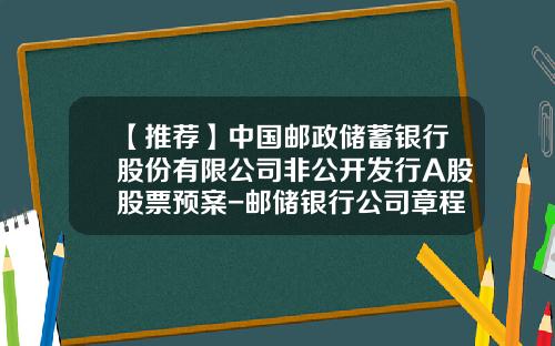【推荐】中国邮政储蓄银行股份有限公司非公开发行A股股票预案-邮储银行公司章程