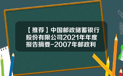 【推荐】中国邮政储蓄银行股份有限公司2021年年度报告摘要-2007年邮政利息是多少