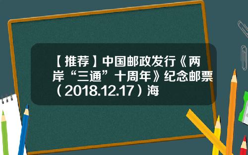 【推荐】中国邮政发行《两岸“三通”十周年》纪念邮票（2018.12.17）海外版4版-三通公司拟发行