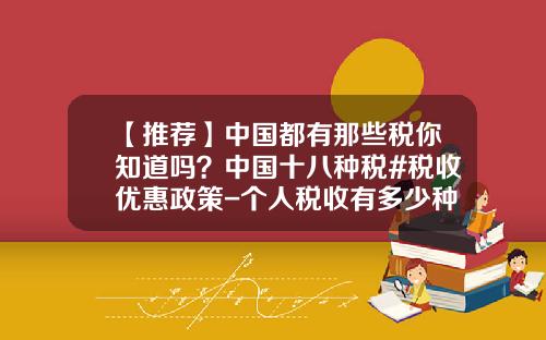 【推荐】中国都有那些税你知道吗？中国十八种税#税收优惠政策-个人税收有多少种