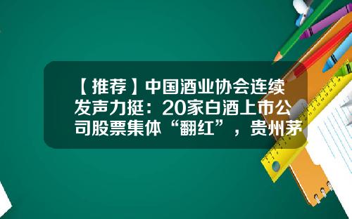 【推荐】中国酒业协会连续发声力挺：20家白酒上市公司股票集体“翻红”，贵州茅台收复1400元关口-卖股票资讯