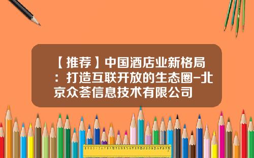 【推荐】中国酒店业新格局：打造互联开放的生态圈-北京众荟信息技术有限公司