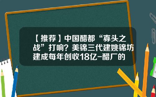 【推荐】中国醋都“寡头之战”打响？美锦三代建姚锦坊建成每年创收18亿-醋厂的利润有多少