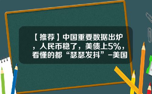【推荐】中国重要数据出炉，人民币稳了，美债上5%，看懂的都“瑟瑟发抖”-美国一年的财政收入是多少