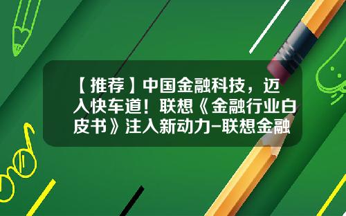 【推荐】中国金融科技，迈入快车道！联想《金融行业白皮书》注入新动力-联想金融公司