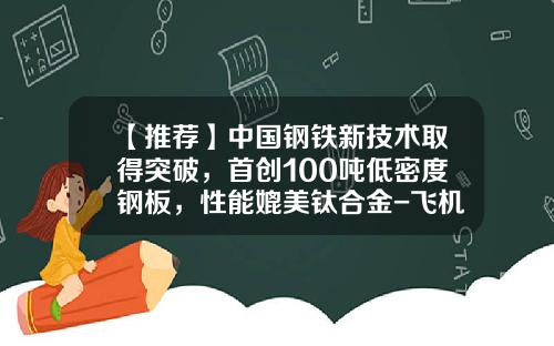 【推荐】中国钢铁新技术取得突破，首创100吨低密度钢板，性能媲美钛合金-飞机有多少钢铁