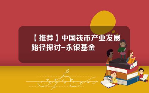 【推荐】中国钱币产业发展路径探讨-永银基金