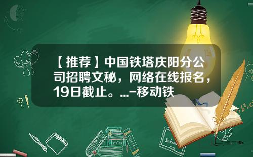 【推荐】中国铁塔庆阳分公司招聘文秘，网络在线报名，19日截止。...-移动铁塔公司招聘