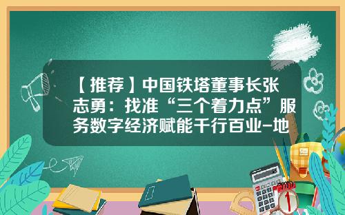 【推荐】中国铁塔董事长张志勇：找准“三个着力点”服务数字经济赋能千行百业-地市铁塔公司组织架构