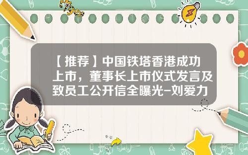 【推荐】中国铁塔香港成功上市，董事长上市仪式发言及致员工公开信全曝光-刘爱力在铁塔公司挂牌的讲话
