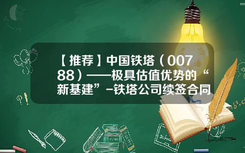 【推荐】中国铁塔（00788）——极具估值优势的“新基建”-铁塔公司续签合同