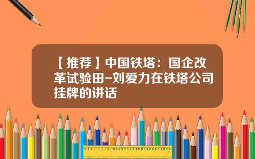 【推荐】中国铁塔：国企改革试验田-刘爱力在铁塔公司挂牌的讲话