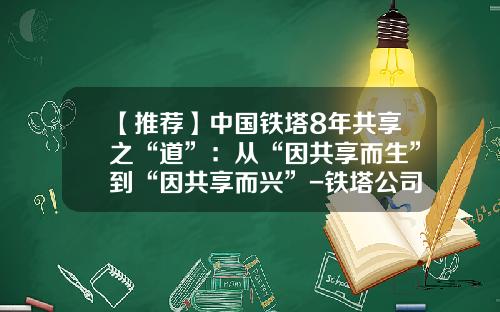 【推荐】中国铁塔8年共享之“道”：从“因共享而生”到“因共享而兴”-铁塔公司成立的意义