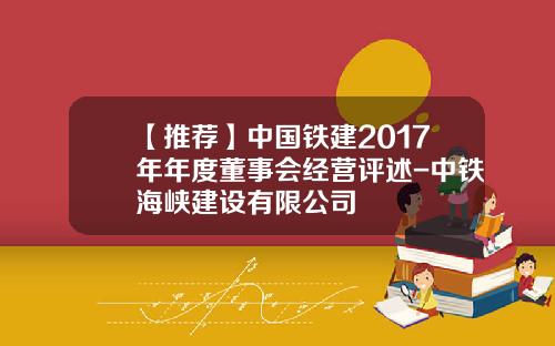 【推荐】中国铁建2017年年度董事会经营评述-中铁海峡建设有限公司