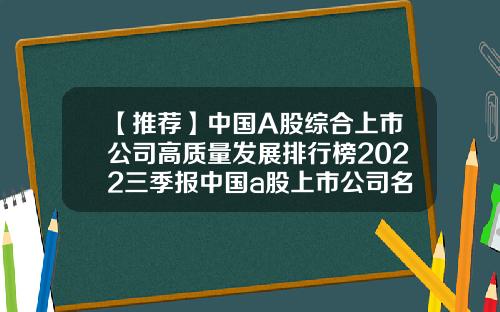 【推荐】中国A股综合上市公司高质量发展排行榜2022三季报中国a股上市公司名单