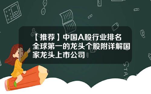 【推荐】中国A股行业排名全球第一的龙头个股附详解国家龙头上市公司