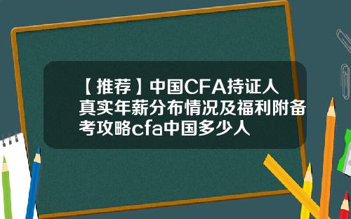 【推荐】中国CFA持证人真实年薪分布情况及福利附备考攻略cfa中国多少人