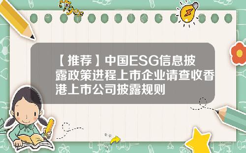 【推荐】中国ESG信息披露政策进程上市企业请查收香港上市公司披露规则