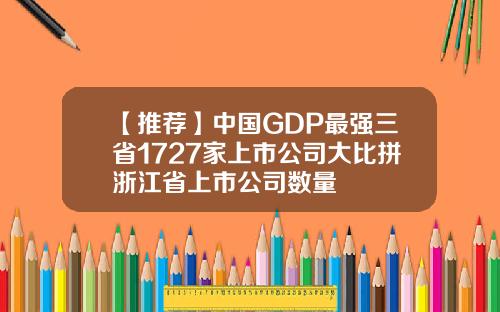 【推荐】中国GDP最强三省1727家上市公司大比拼浙江省上市公司数量
