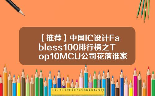 【推荐】中国IC设计Fabless100排行榜之Top10MCU公司花落谁家上海晟矽微电子有限公司