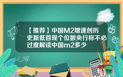 【推荐】中国M2增速创历史新低首现个位数央行称不必过度解读中国m2多少