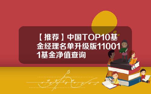 【推荐】中国TOP10基金经理名单升级版110011基金净值查询