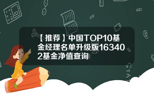 【推荐】中国TOP10基金经理名单升级版163402基金净值查询