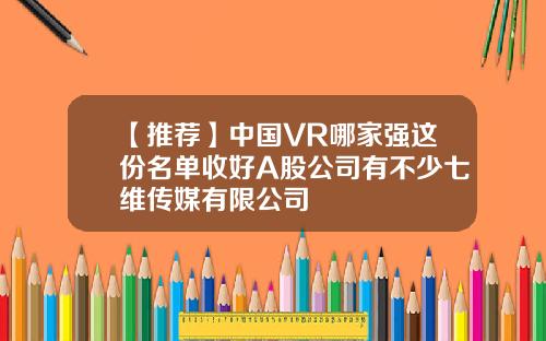 【推荐】中国VR哪家强这份名单收好A股公司有不少七维传媒有限公司