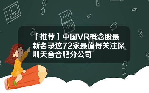 【推荐】中国VR概念股最新名录这72家最值得关注深圳天音合肥分公司