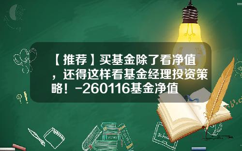 【推荐】买基金除了看净值，还得这样看基金经理投资策略！-260116基金净值查询