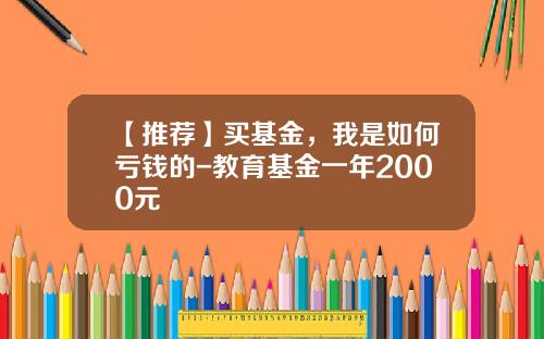 【推荐】买基金，我是如何亏钱的-教育基金一年2000元