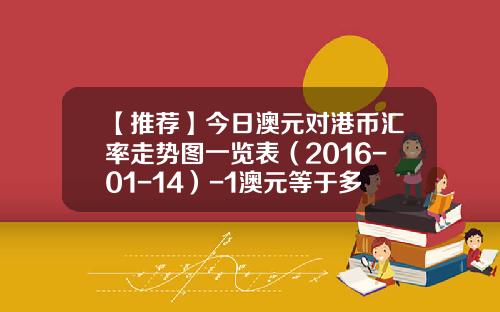 【推荐】今日澳元对港币汇率走势图一览表（2016-01-14）-1澳元等于多少港币